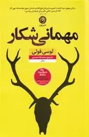 كتاب مهمانی شکار نشر نون
