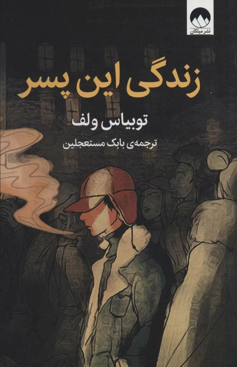 کتاب زندگی این پسر — تصویر ۲