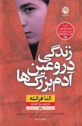 کتاب زندگی دروغین آدم بزرگ ها نون