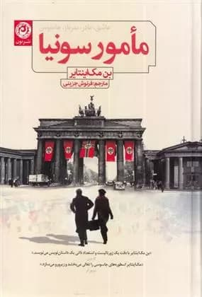 کتاب مامور سونیا نشر نون