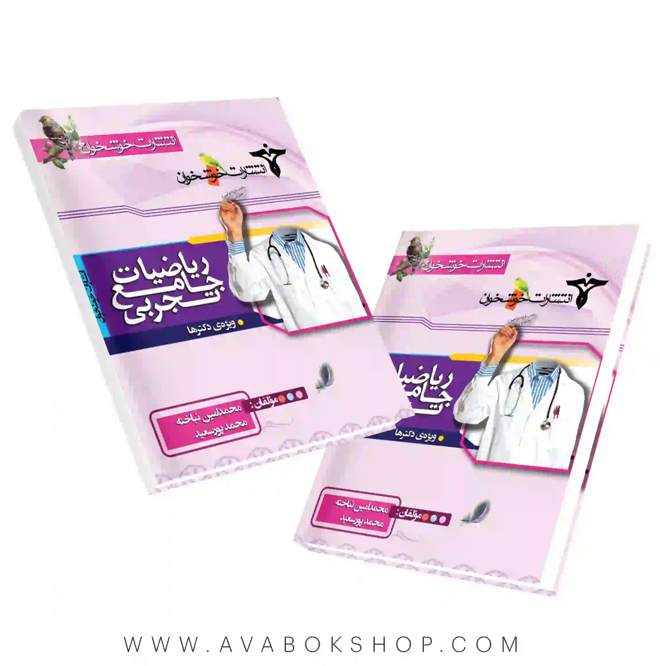 کتاب ریاضی تجربی جامع (ویژه دکترها) خوشخوان جلد اول
