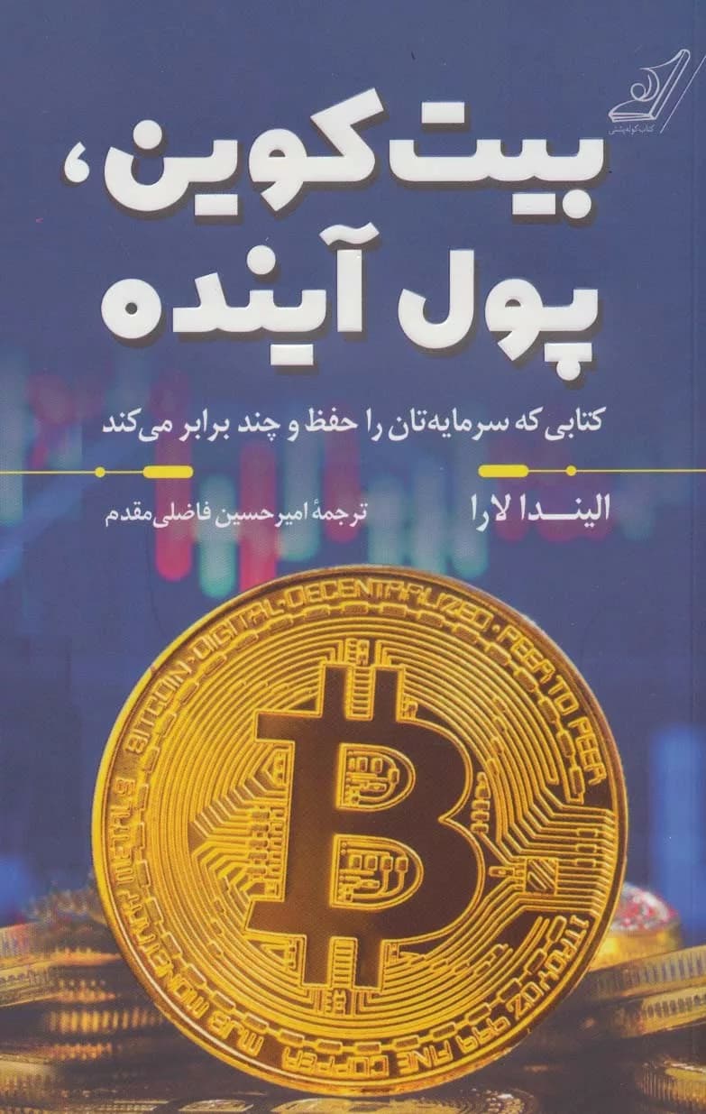 کتاب بیت کوین پول آینده — تصویر ۲