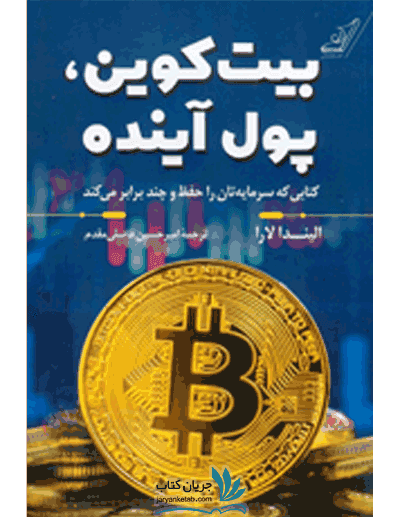 کتاب بیت کوین پول آینده