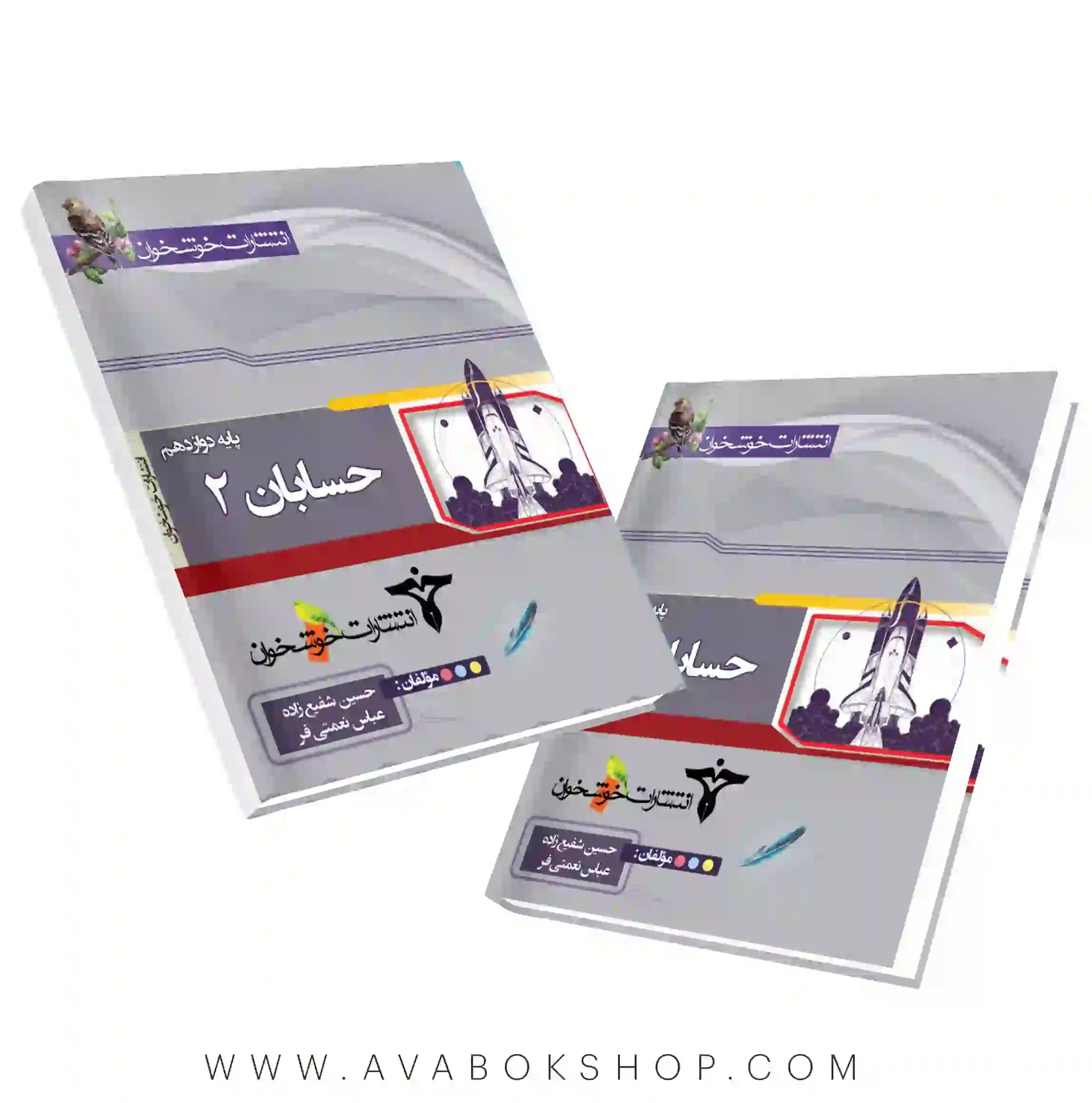 کتاب پرسش های چهار گزینه ای حسابان دوازدهم خوشخوان