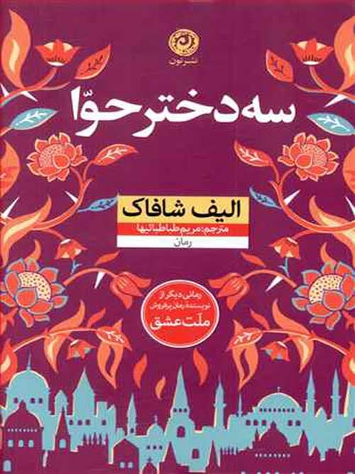 كتاب سه دختر حوا نشر نون