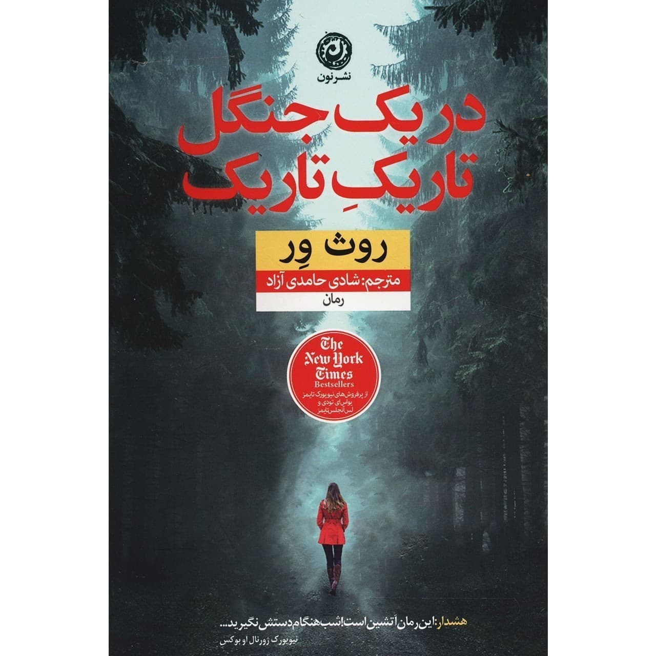 کتاب در یک جنگل تاریک تاریک نون