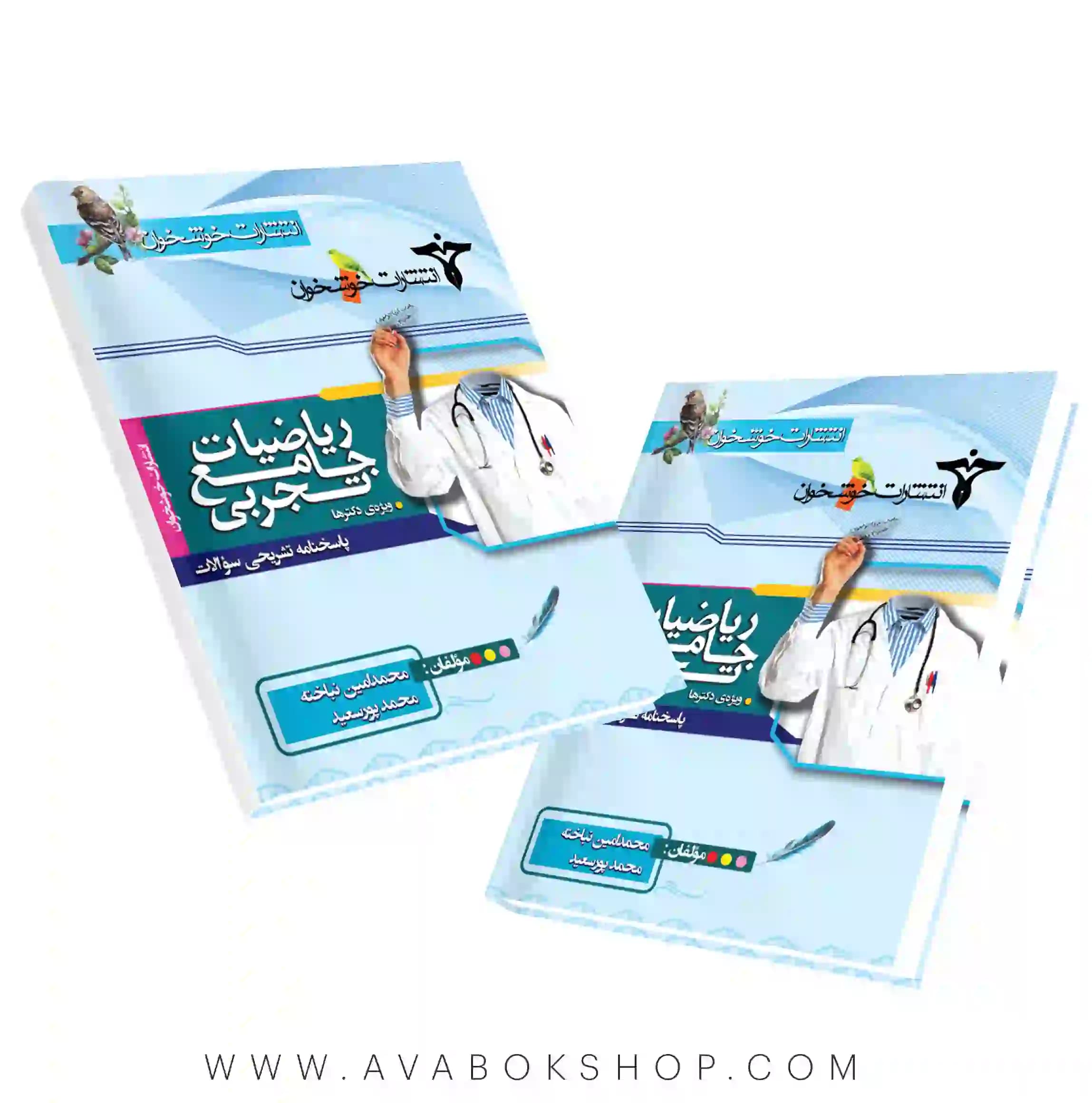 کتاب ریاضی تجربی جامع (ویژه دکترها) خوشخوان جلد دوم
