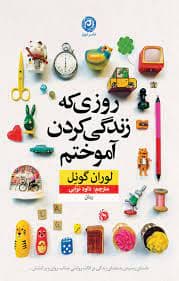 کتاب روزی که زندگی کردن را آموختم نون