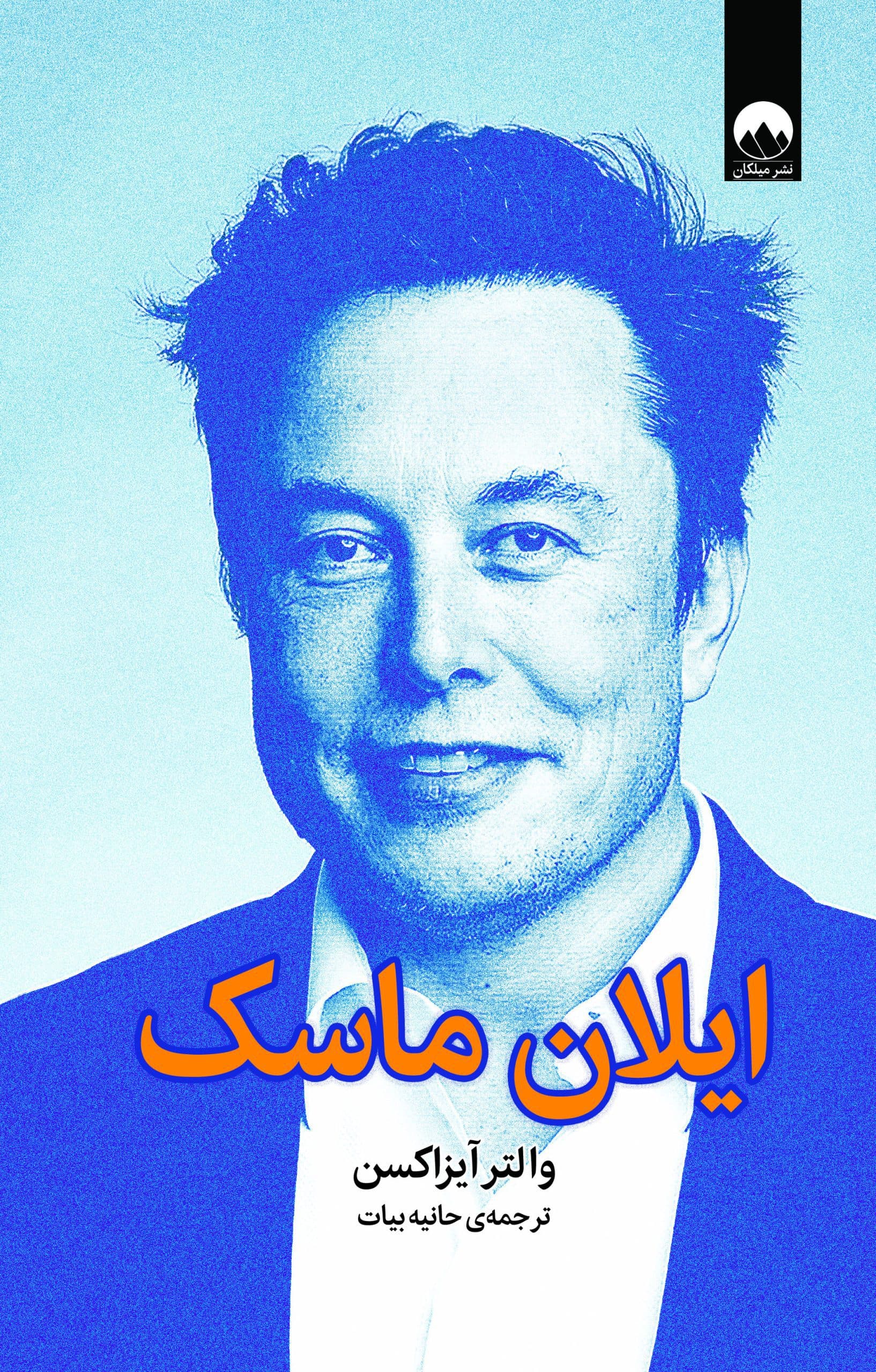 كتاب ایلان ماسک
