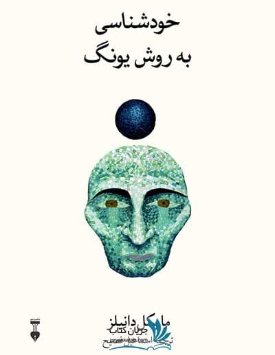 کتاب خودشناسی به روش یونگ: تکنیک رمزواژه