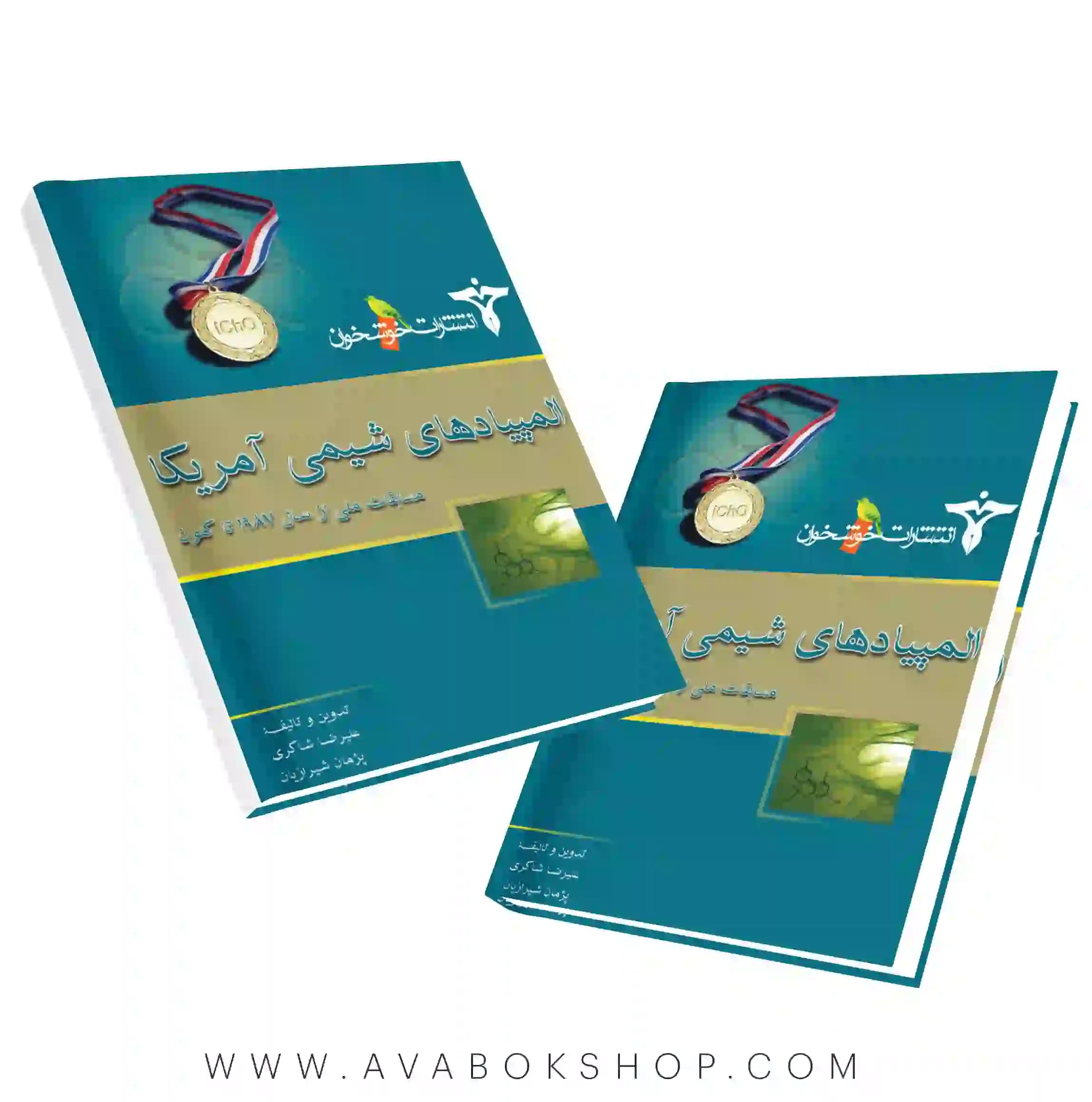 کتاب المپیادهای شیمی آمریکا (مسابقات ملی) خوشخوان