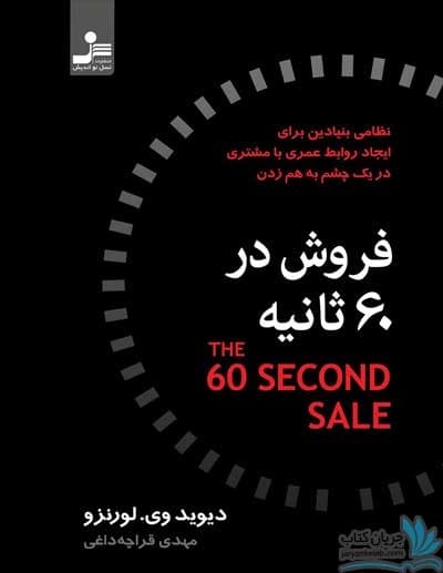 کتاب فروش در 60 ثانیه