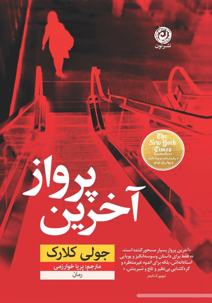 کتاب آخرین پرواز نشر نون