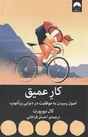 كتاب کار عمیق