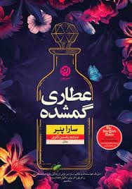کتاب عطاری گمشده نشر نون