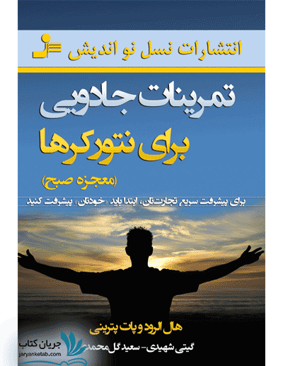 کتاب تمرینات جادویی برای نتورکرها (معجزه صبح)
