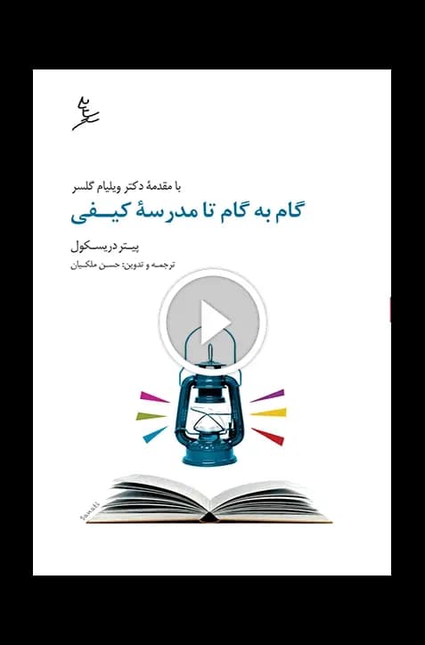 گام به گام تا مدرسه کیفی — تصویر ۴