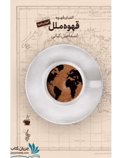 کتاب قهوه ملل