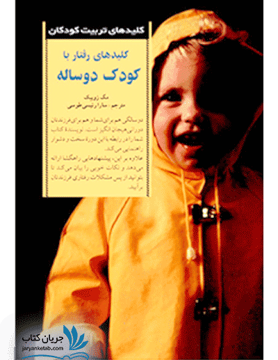 کتاب کلیدهای رفتار با کودک دو ساله