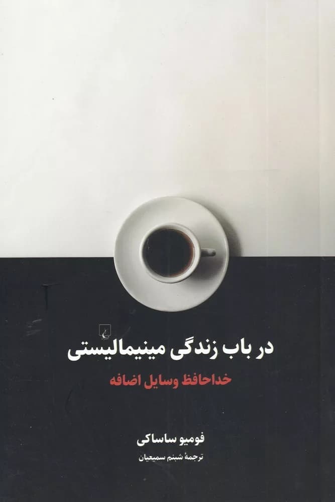 کتاب در باب زندگی مینیمالیستی — تصویر ۲