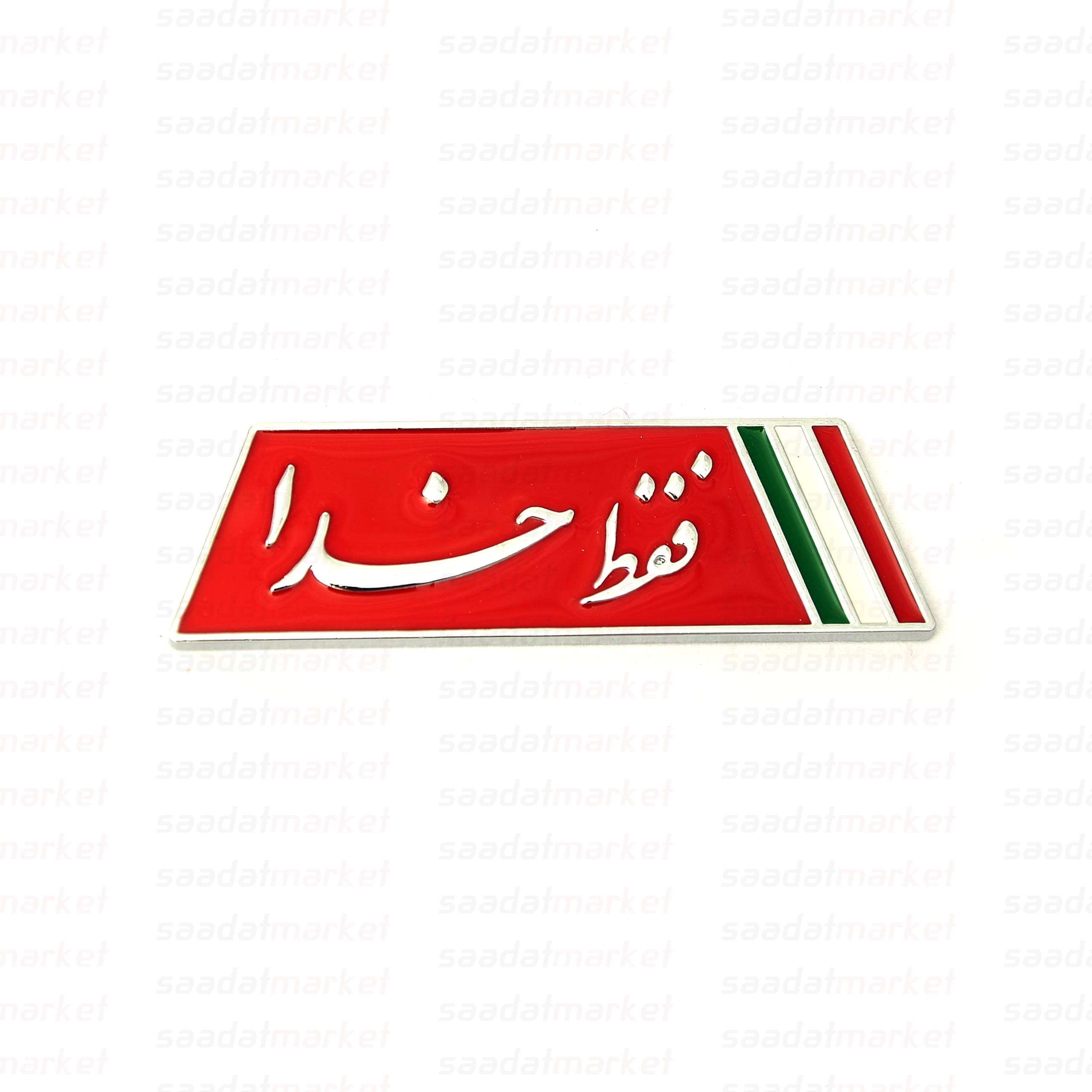 آرم اسپرت فقط خدا
