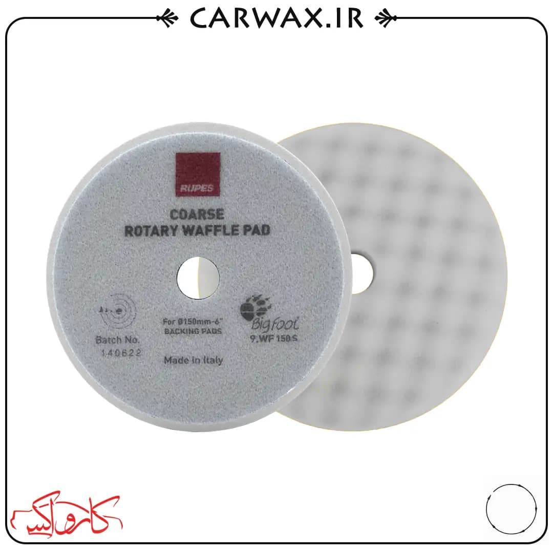 پد پولیش اسفنجی وافلی روتاری نرم روپس سایز 150 RUPES WF150S