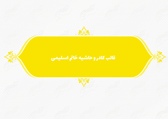 قاب و حاشیه لایه باز خاتم اسلیمی ۱۳ psd — تصویر ۳