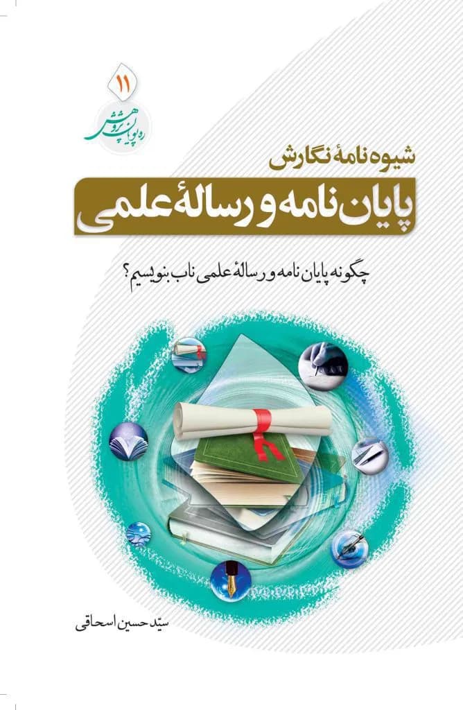 شیوه نامه نگارش پایان نامه و رساله علمی — تصویر ۲