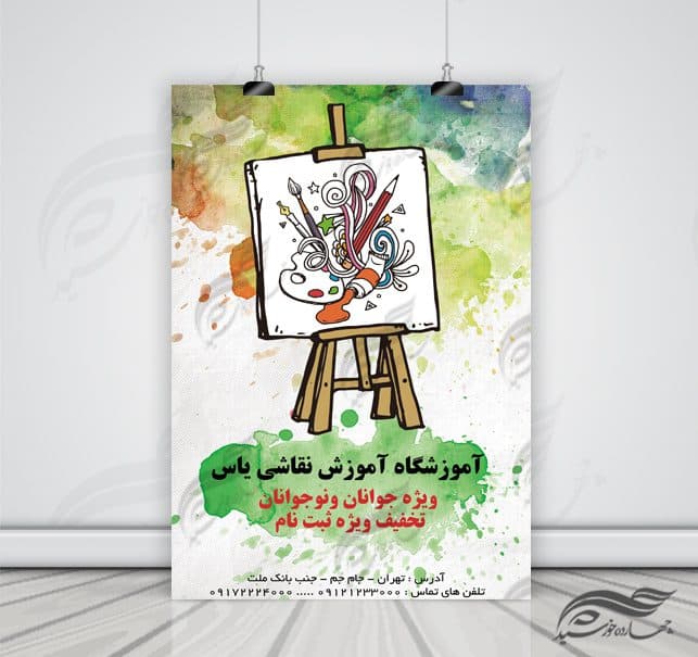پوستر و تراکت لایه باز کلاس های آموزش نقاشی ۷ psd