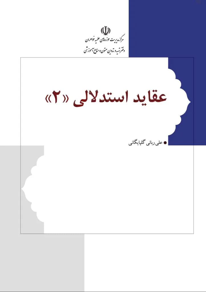 عقاید استدلالی ۲ — تصویر ۲