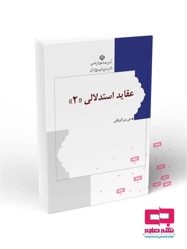عقاید استدلالی ۲