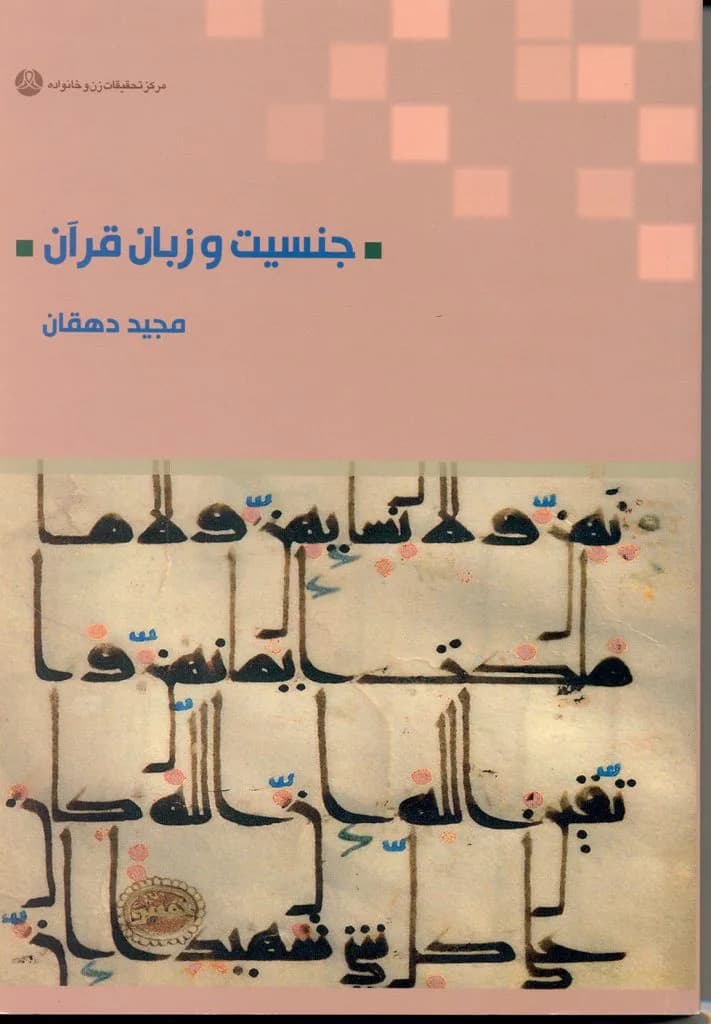 جنسیت و زبان قرآن — تصویر ۲