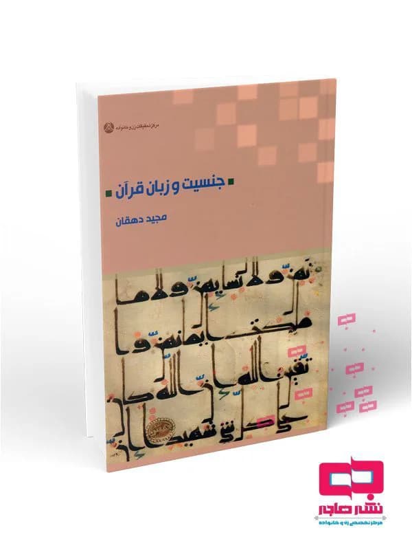 جنسیت و زبان قرآن