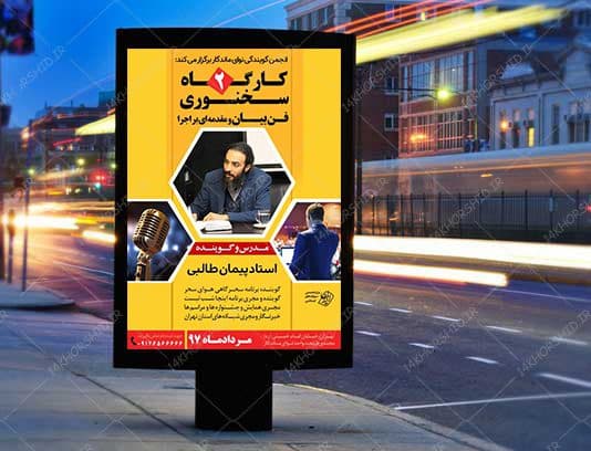پوستر لایه باز کارگاه آموزش سخنرانی و فن بیان ۲ psd — تصویر ۴