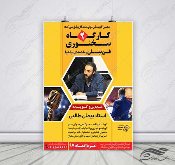 پوستر لایه باز کارگاه آموزش سخنرانی و فن بیان ۲ psd