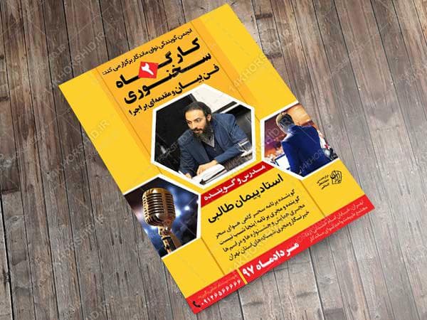 پوستر لایه باز کارگاه آموزش سخنرانی و فن بیان ۲ psd — تصویر ۲
