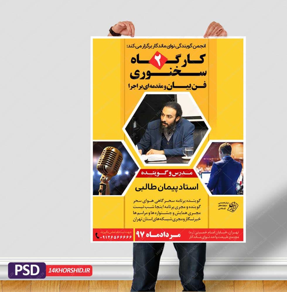 پوستر لایه باز کارگاه آموزش سخنرانی و فن بیان ۲ psd — تصویر ۳