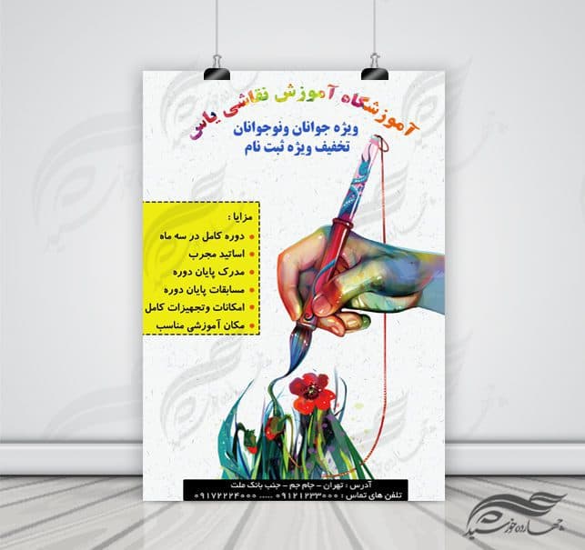 پوستر و تراکت لایه باز کلاس های آموزش نقاشی ۵ psd