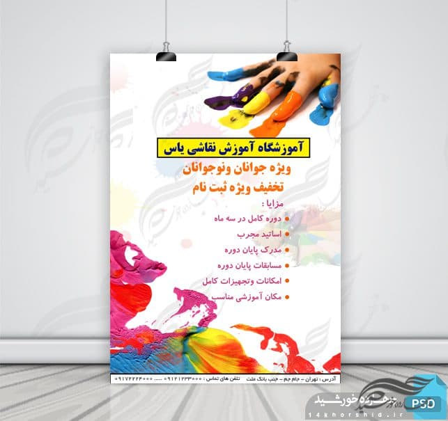 پوستر و تراکت لایه باز کلاس های آموزش نقاشی ۲ psd
