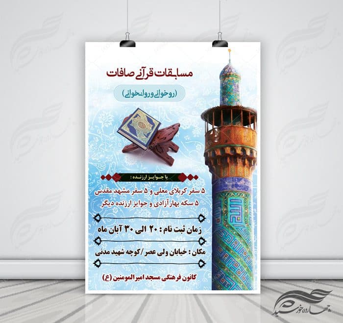پوستر و تراکت لایه باز مسابقات قرآنی مسجد ۳ psd