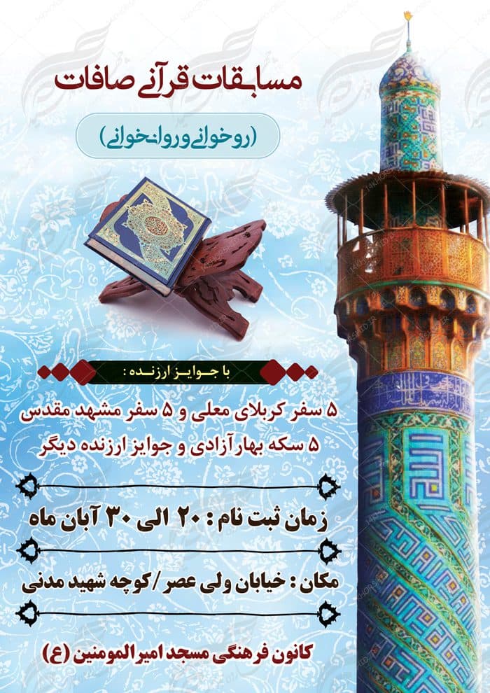 پوستر و تراکت لایه باز مسابقات قرآنی مسجد ۳ psd — تصویر ۲