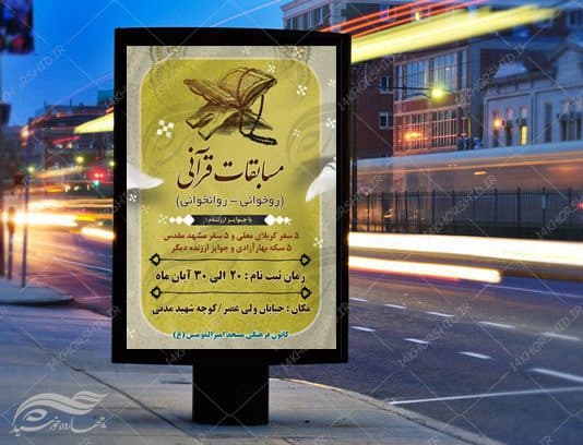 پوستر و تراکت لایه باز مسابقات قرآنی مسجد ۲ psd — تصویر ۴