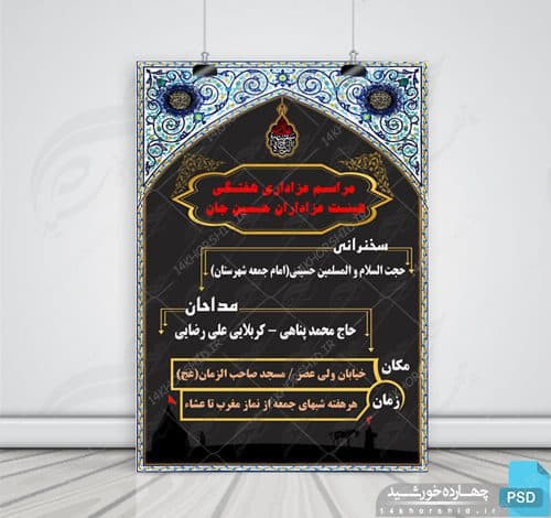 بنر و پوستر لایه باز مراسمات هفتگی عزاداری ۱۳ psd