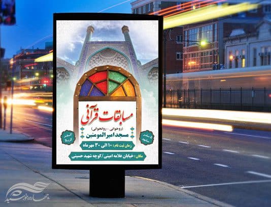 پوستر و تراکت لایه باز مسابقات قرآنی مسجد ۱ psd — تصویر ۲