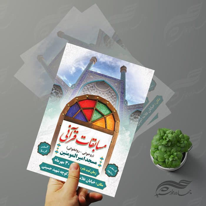 پوستر و تراکت لایه باز مسابقات قرآنی مسجد ۱ psd — تصویر ۴