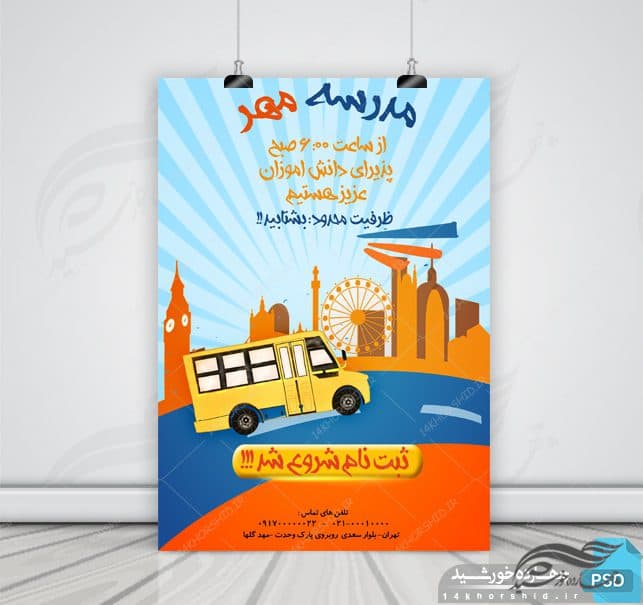 پوستر و تراکت لایه باز مدرسه نه psd