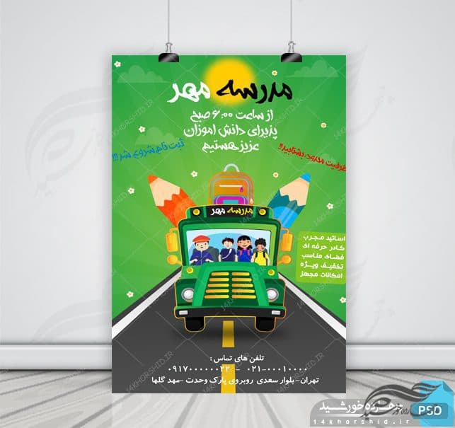 پوستر و تراکت لایه باز مدرسه هفت psd