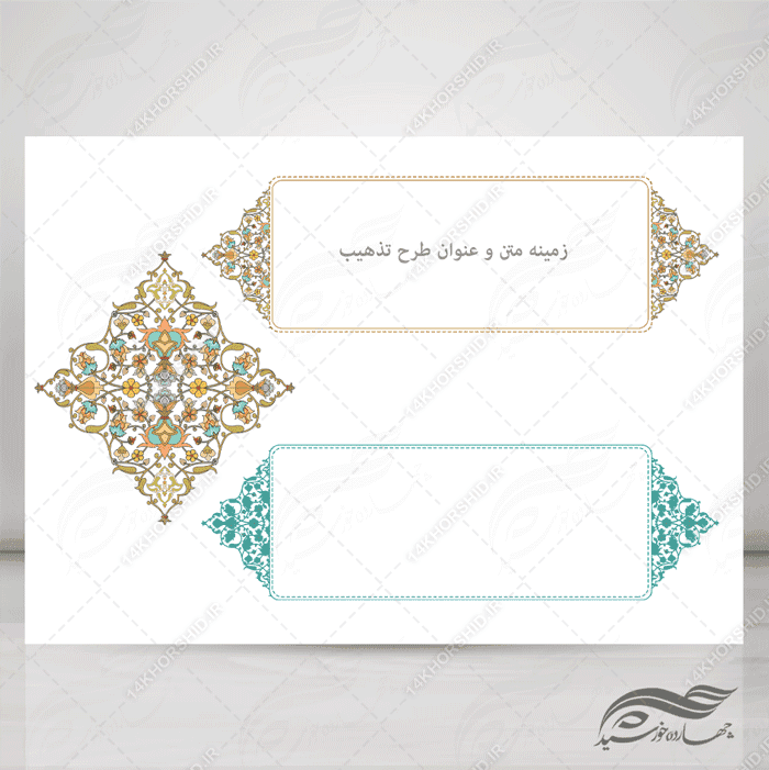 طرح کادر و حاشیه تذهیب لایه باز اسلیمی ۲۹ psd