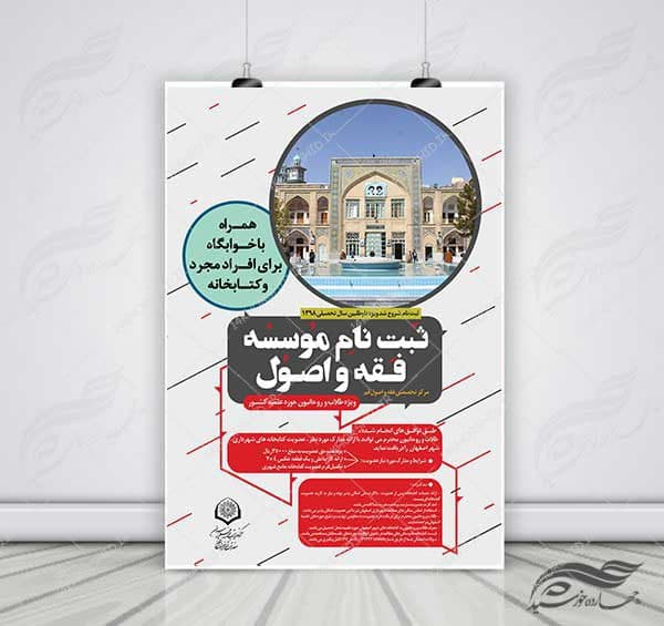 پوستر لایه باز پذیرش موسسه فقه و اصول psd