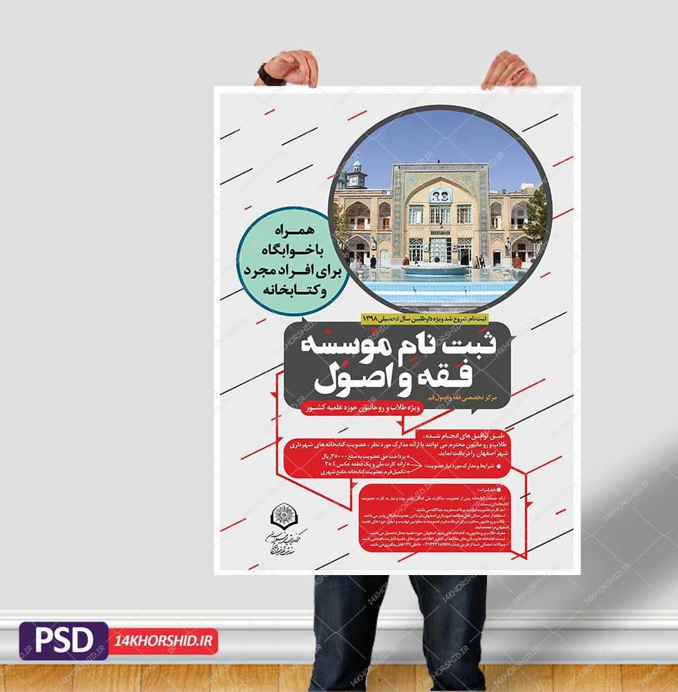 پوستر لایه باز پذیرش موسسه فقه و اصول psd — تصویر ۲